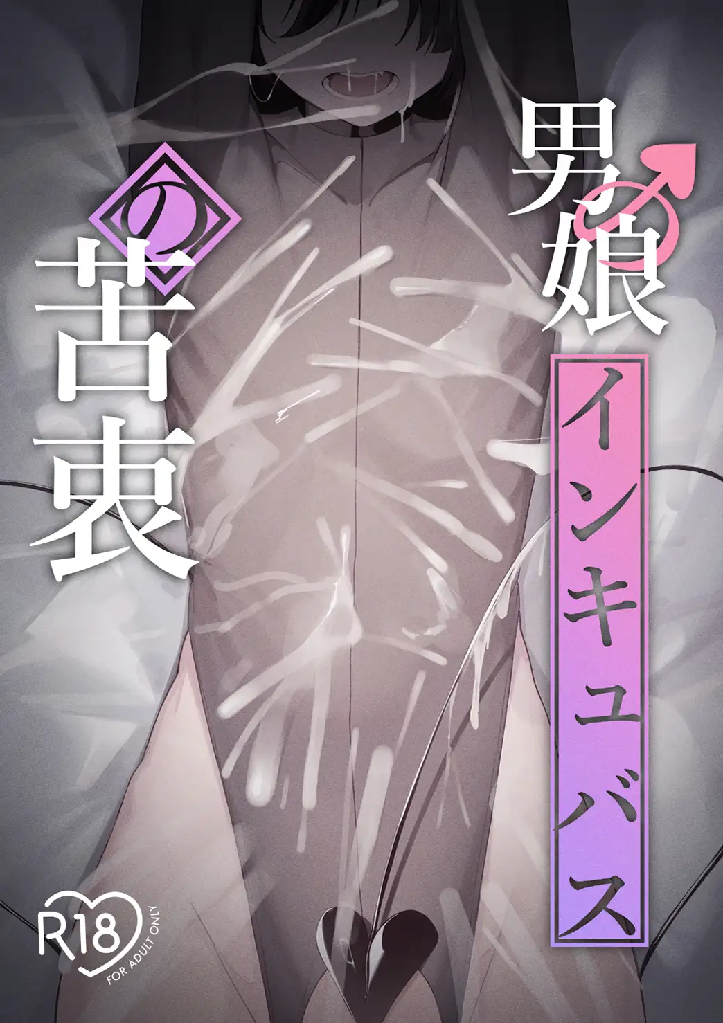 男の娘インキュバスの苦衷