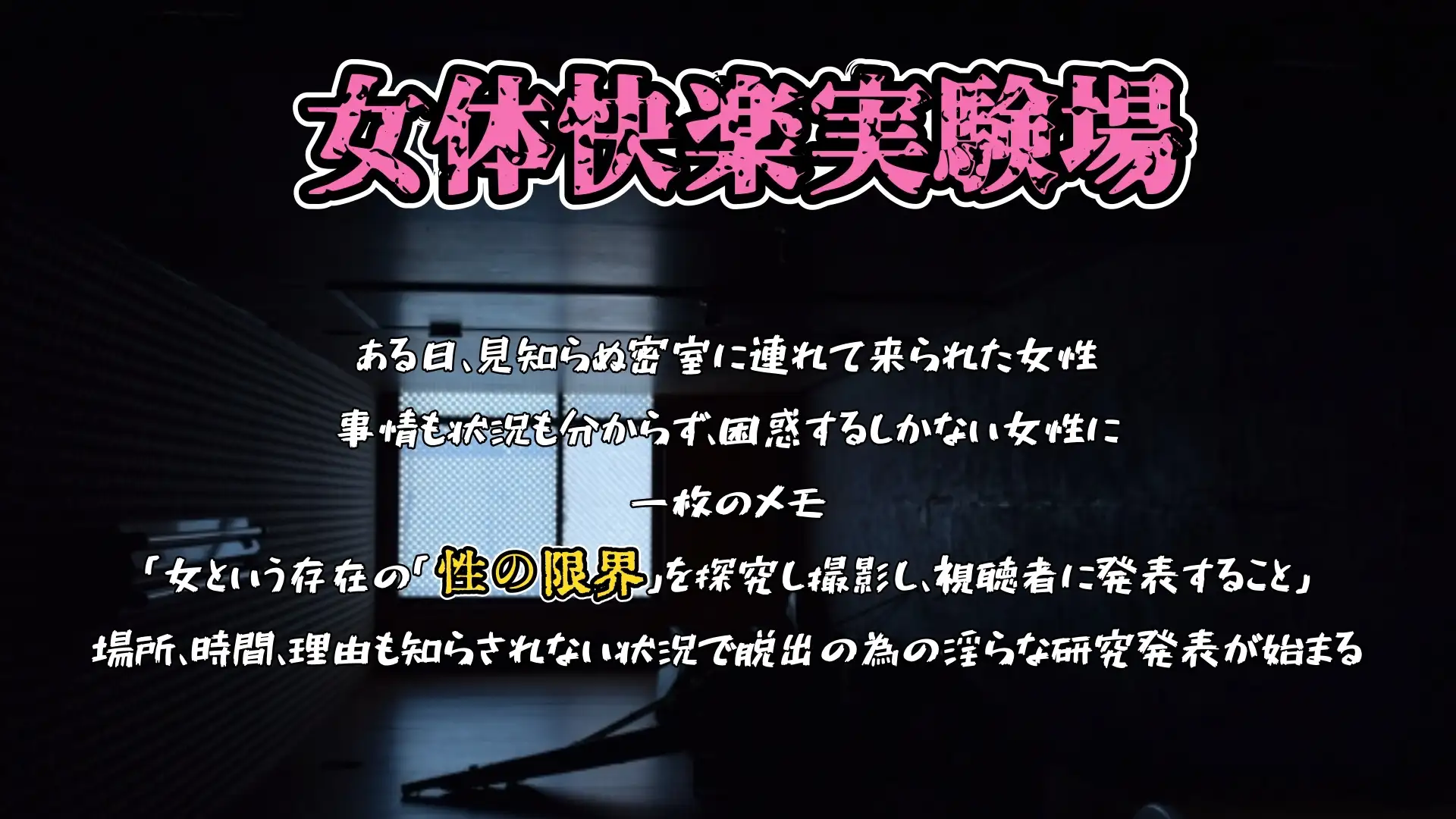 【実演】『女体快楽実験場』被験体No,004「ねこ」Stage,2前編『アナル処女卒業』【オホ声】