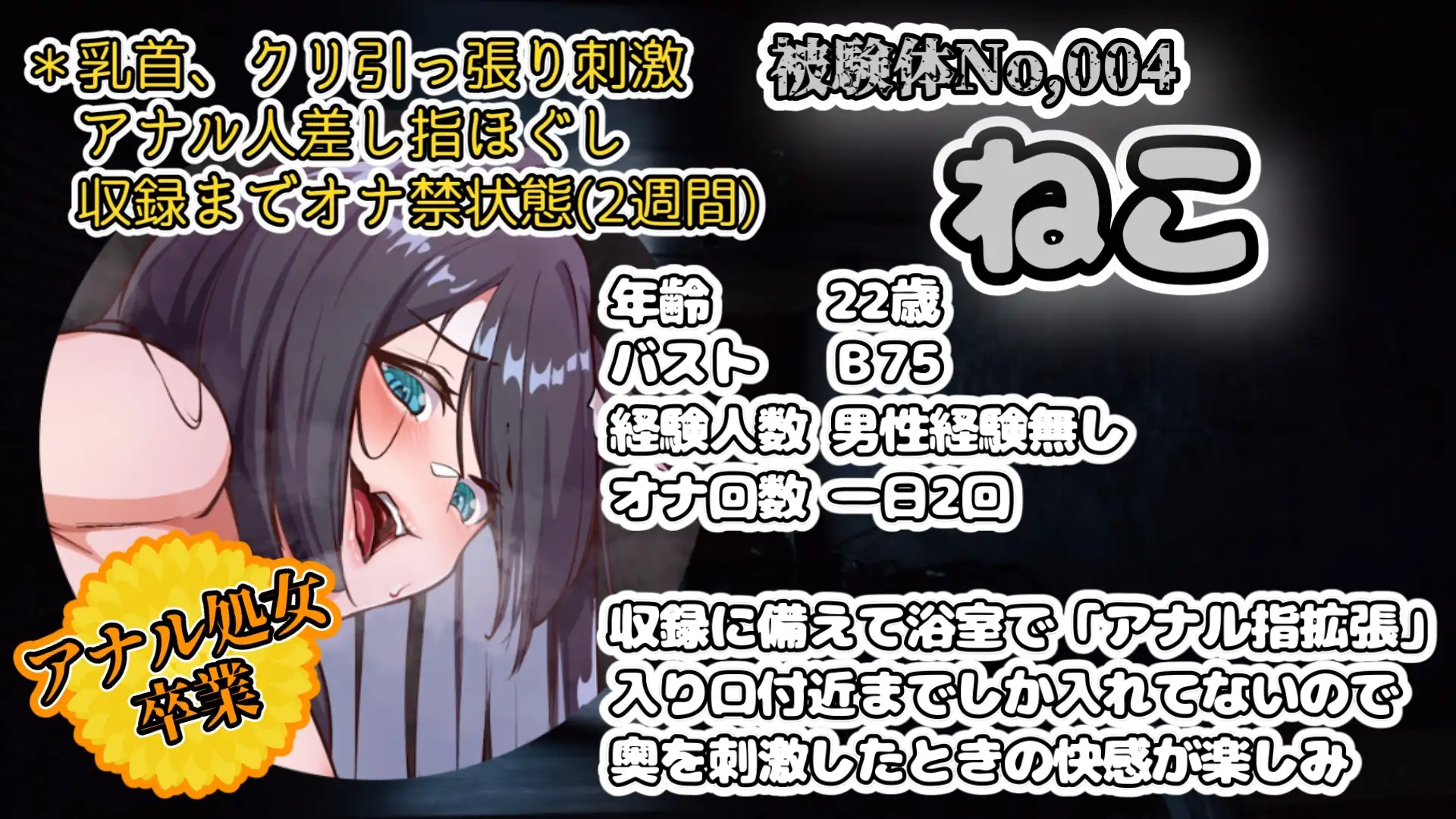 【実演】『女体快楽実験場』被験体No,004「ねこ」Stage,2前編『アナル処女卒業』【オホ声】
