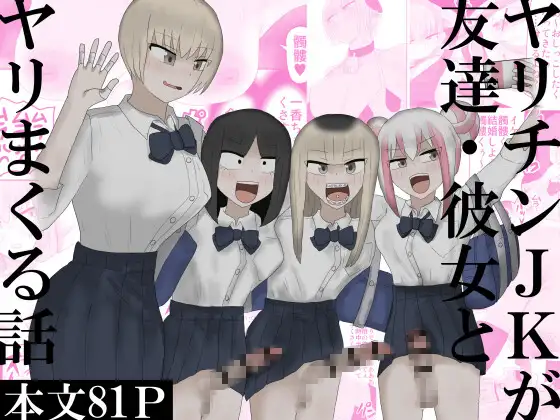 ヤリチンJKが友達・彼女とヤリまくる話