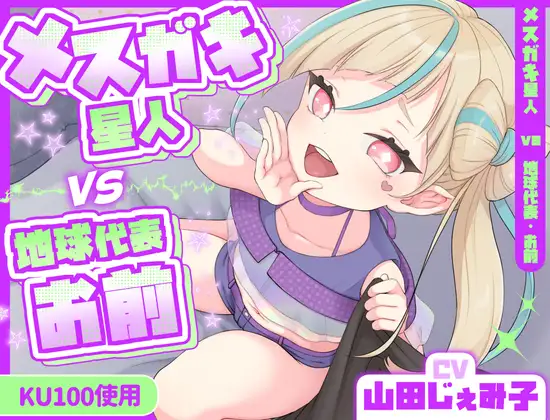 メス〇キ星人vs地球代表・お前