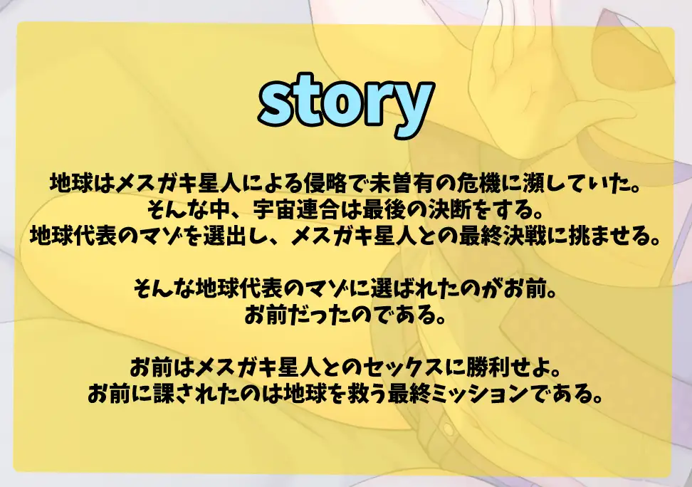 メス〇キ星人vs地球代表・お前