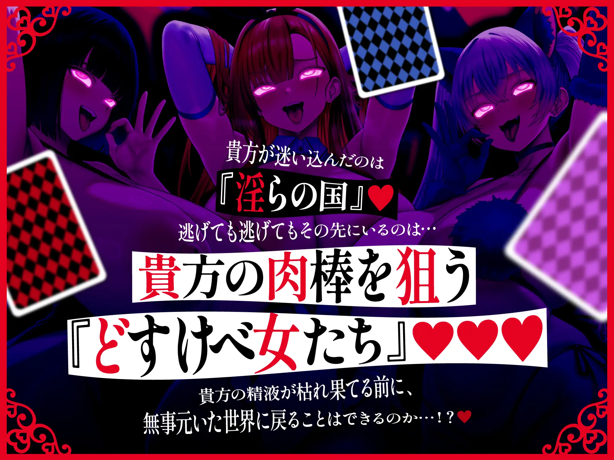 【逆レ○プ】淫らの国のアリス〜古本屋で見つけた絵本の世界に迷い込んだ貴方と、淫らで不思議などすけべ物語〜