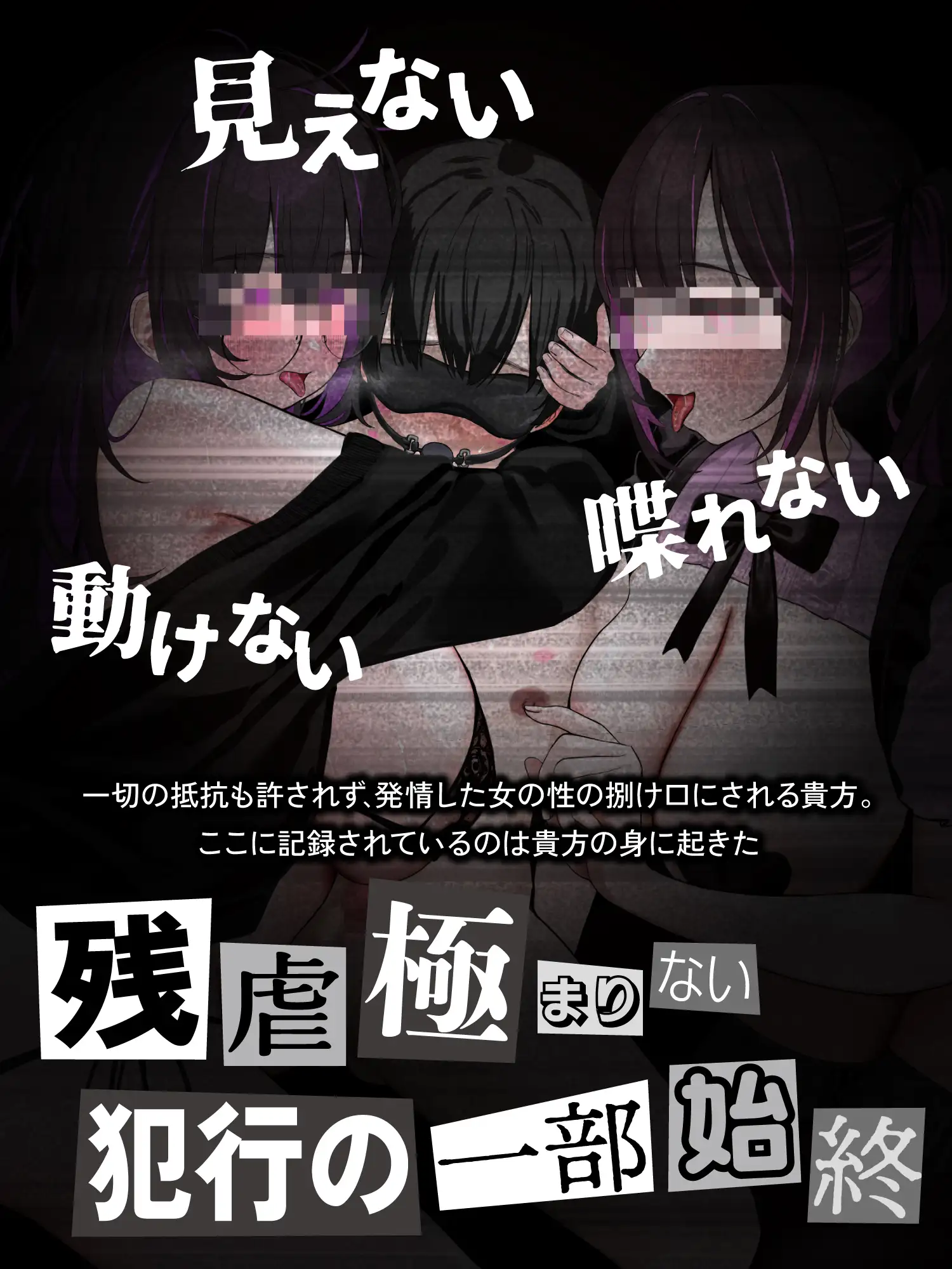 【貞操観念逆転世界】◯◯◯区拉致監禁事件 ※この物語はフィクションです。