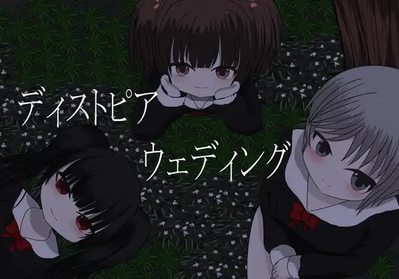 ディストピアウェディング