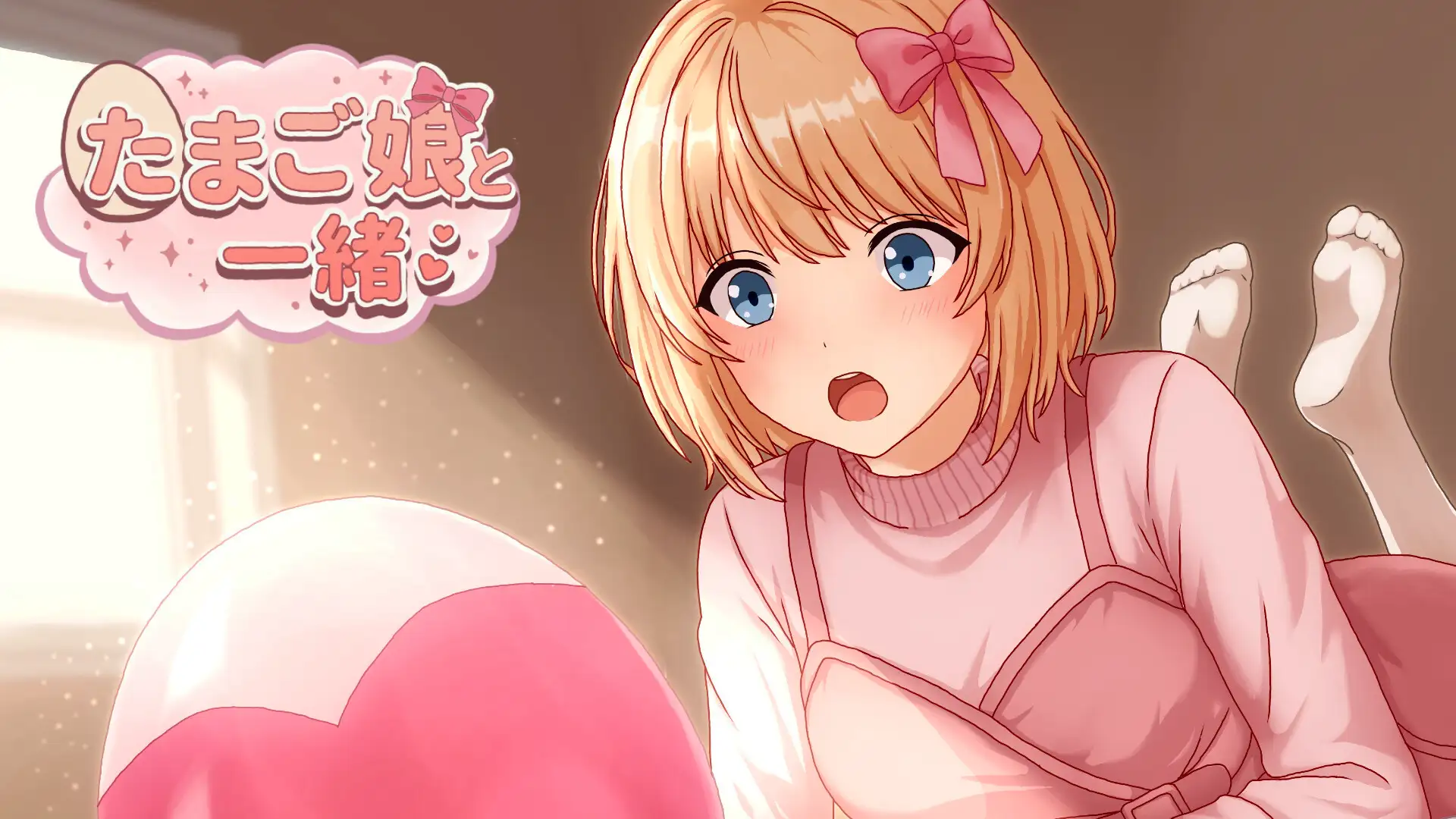 たまご娘と一緒！~透花の育成日記~