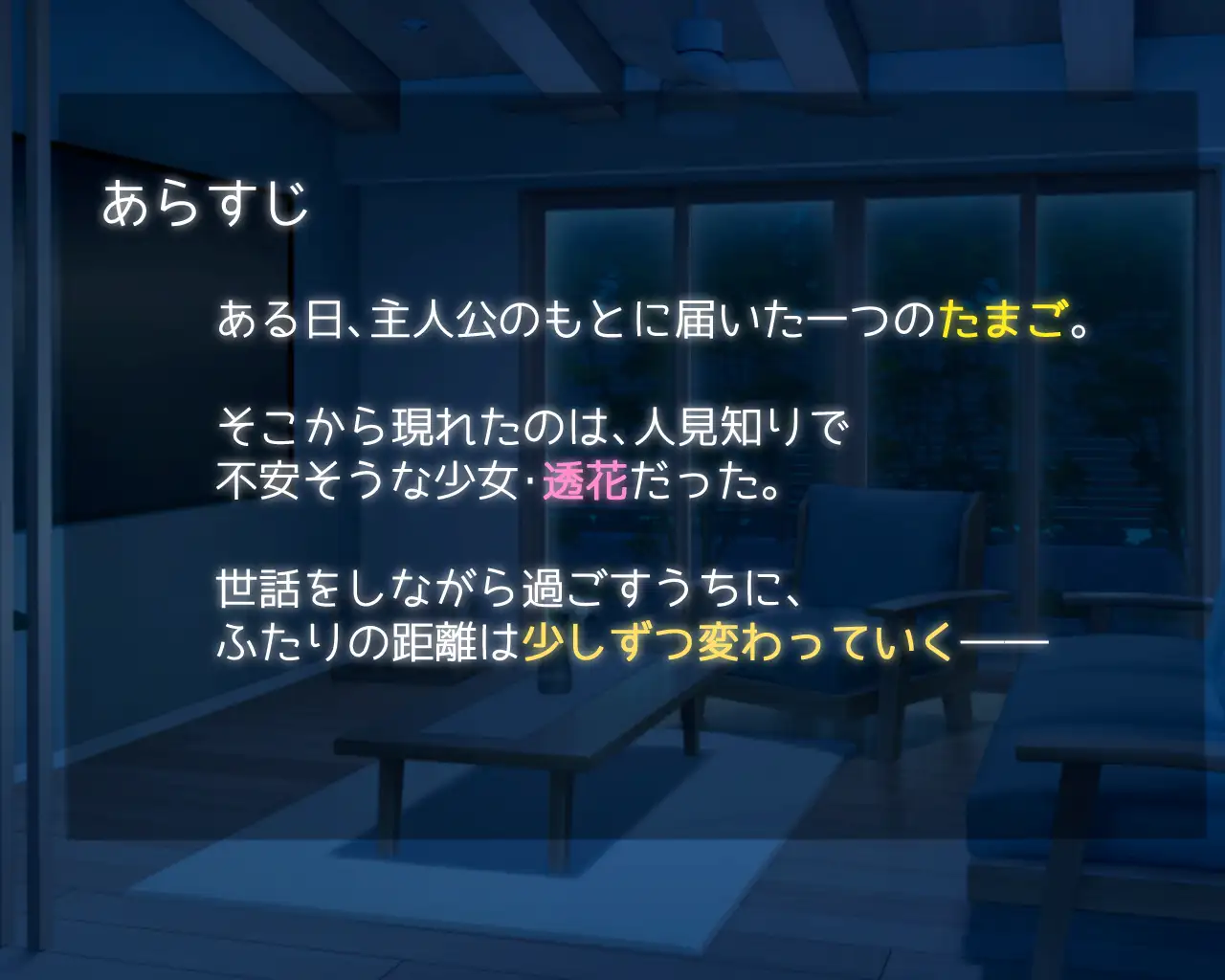 たまご娘と一緒！~透花の育成日記~