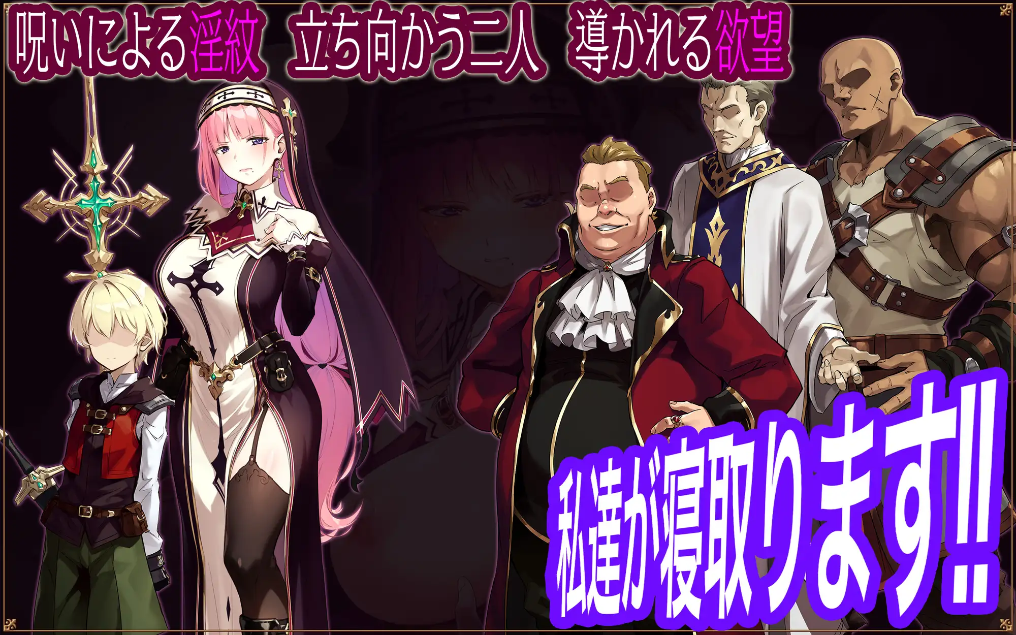 聖女リナリアの落葉～寝取淫紋解呪譚～