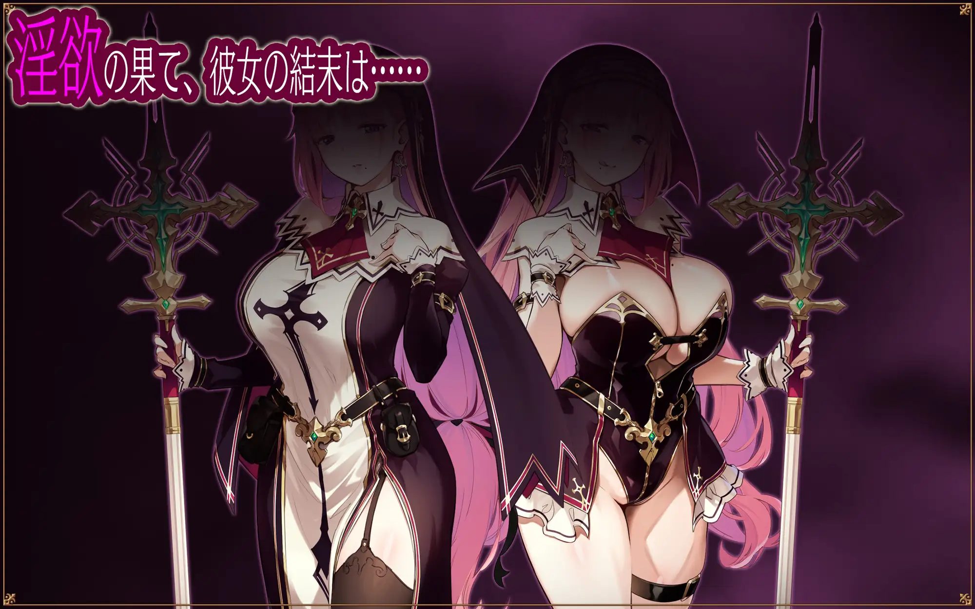 聖女リナリアの落葉～寝取淫紋解呪譚～