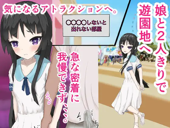セックスしないと出られない部屋〜実の娘と2人きり〜