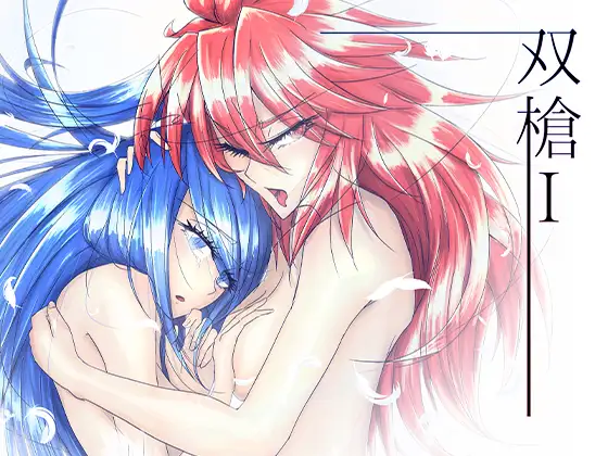 - 双槍- I