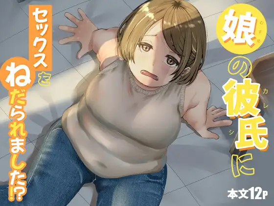 娘の彼氏にセックスをねだられました！?