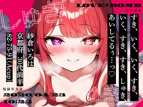 【しゅきしゅき連呼実演】京都府 紗倉いろは(30代前半) 「いく、すき、すき、しゅき、あいしてるぅ…っ♡」 Rec 2026年04月23日 朝10時22分 収録場所 二階寝室