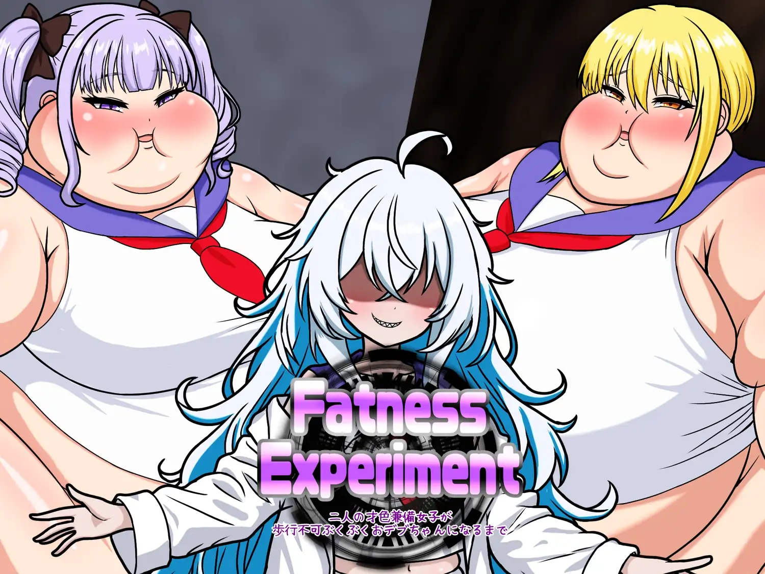 ーFatness Experimentー 二人の才色兼備女子が歩行不可ぶくぶくおデブちゃんになるまで-