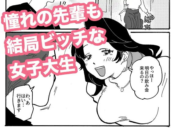 憧れの先輩も結局ビッチな女子大生