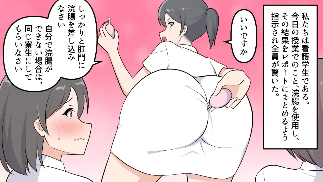 羞恥の浣腸実習レポート