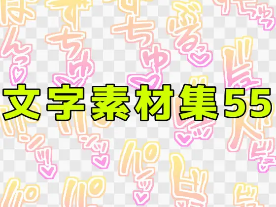 文字素材集55
