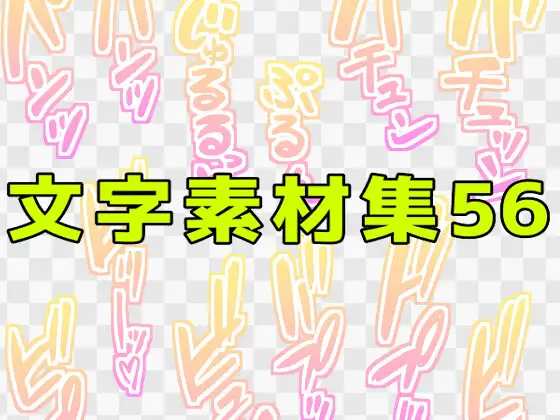 文字素材集56