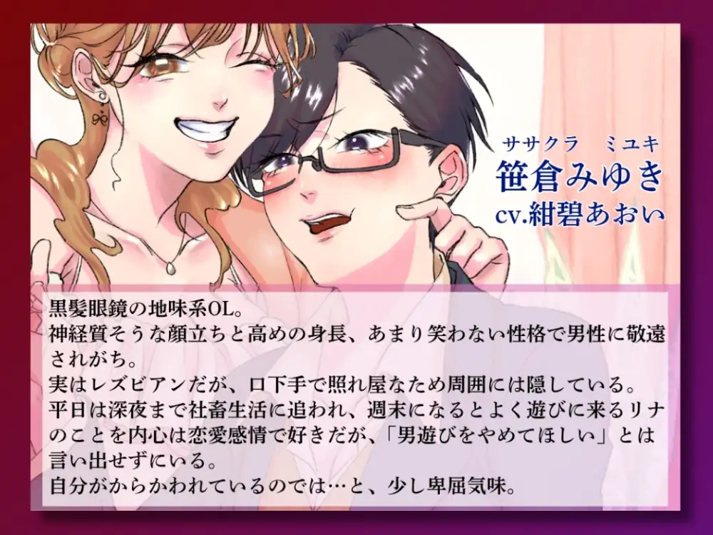 GL掛け合いボイスドラマ『学生時代そんなに親交があったわけでもないのに気づいたらビッチが毎週末家に入り浸っているんですけど』