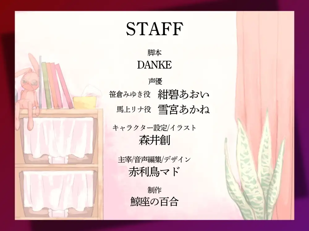 GL掛け合いボイスドラマ『学生時代そんなに親交があったわけでもないのに気づいたらビッチが毎週末家に入り浸っているんですけど』