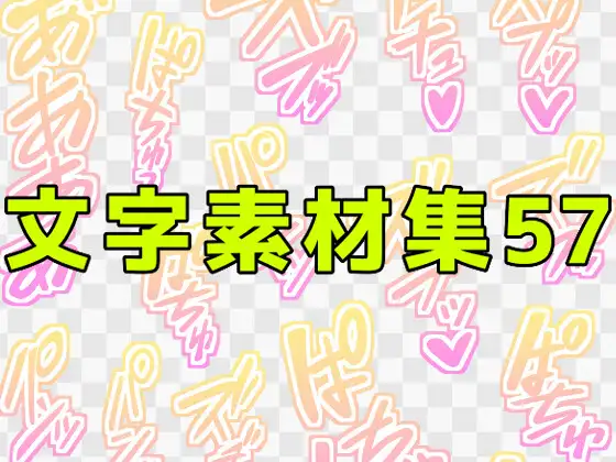 文字素材集57