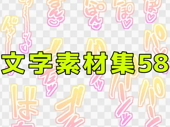 文字素材集58