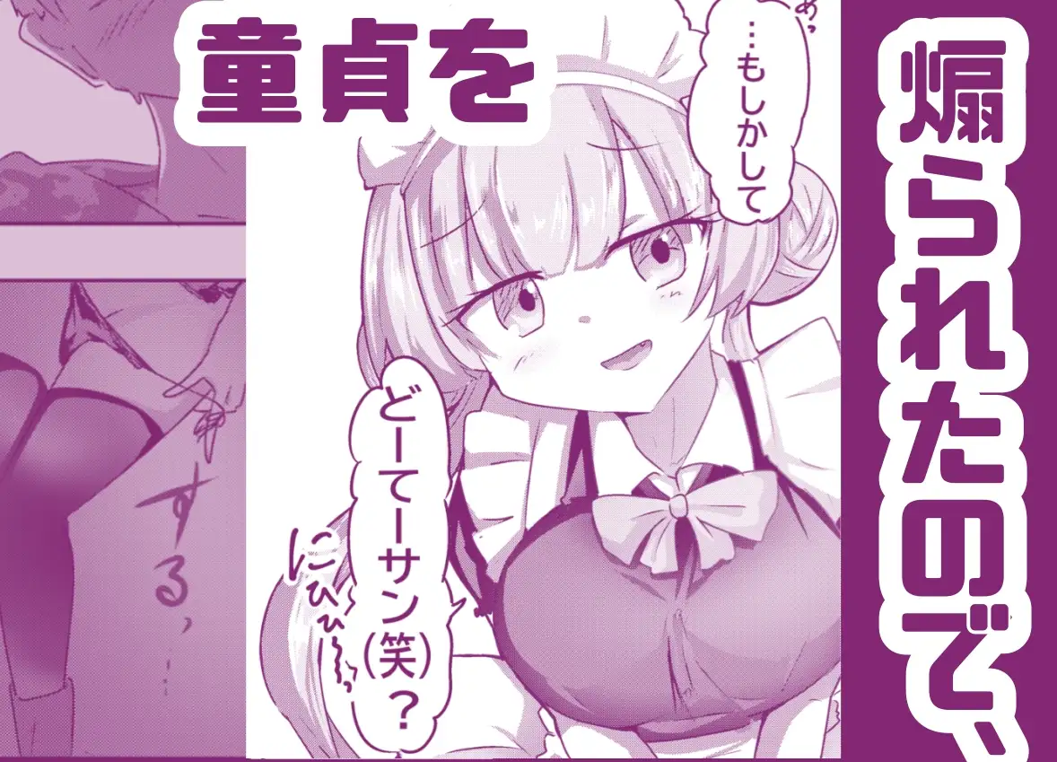 あざといメイドのおっぱいが飲みたいんですかぁ〜? 第一話 裏オプション