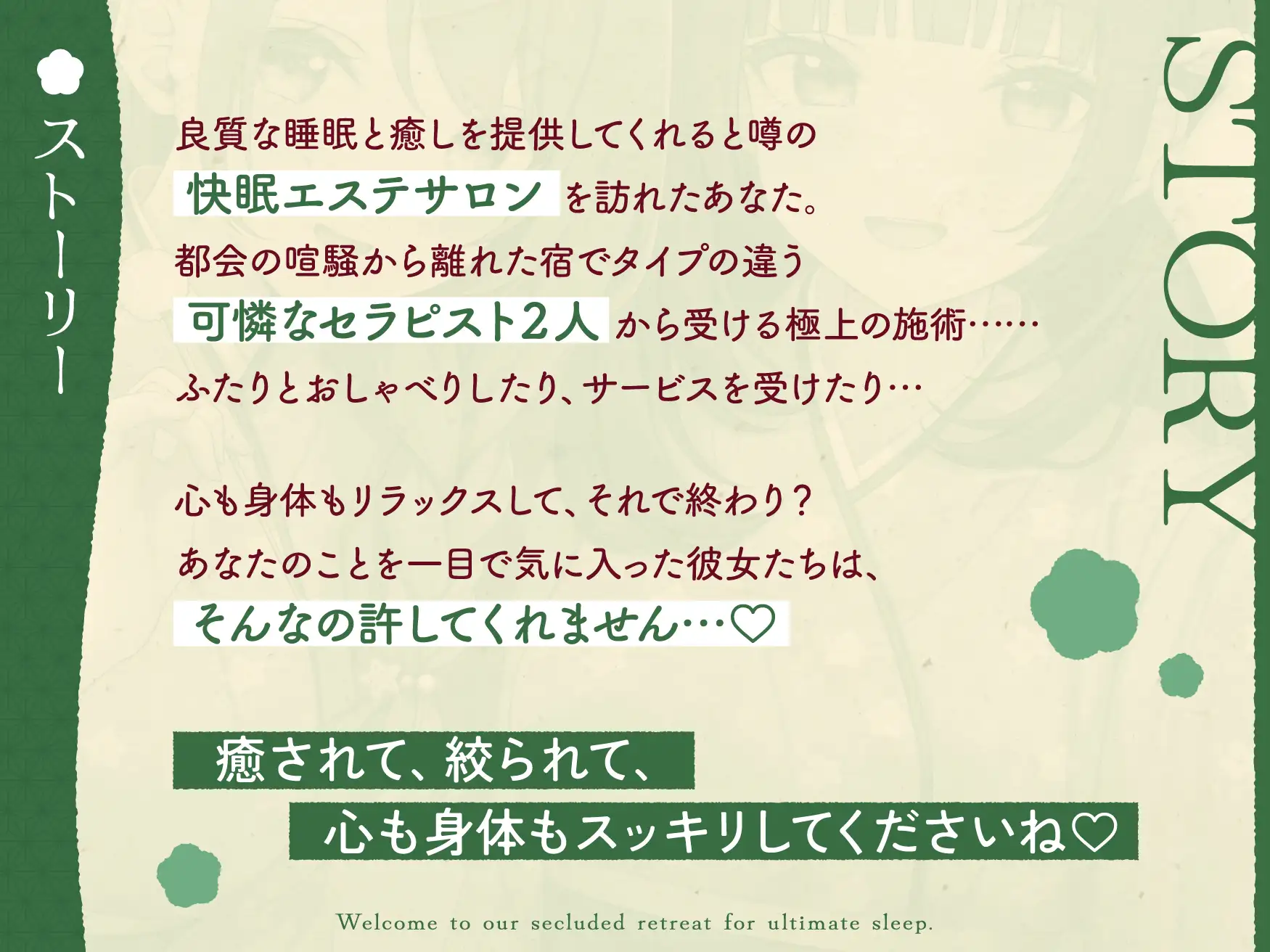 【極音】秘境の快眠エステサロンへようこそ～清楚セラピストたちとの内緒の密着極上コース～