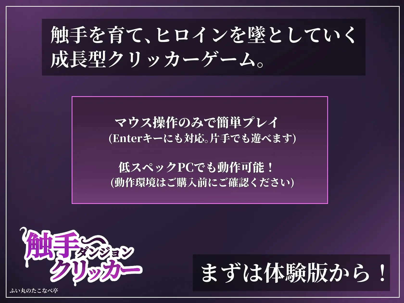 触手ダンジョンクリッカー