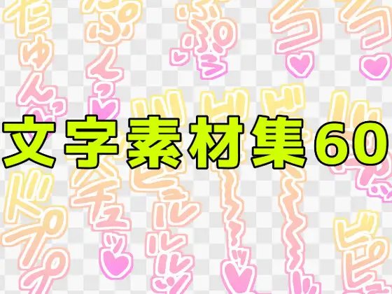 文字素材集60