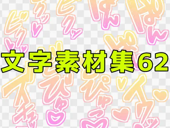 文字素材集62