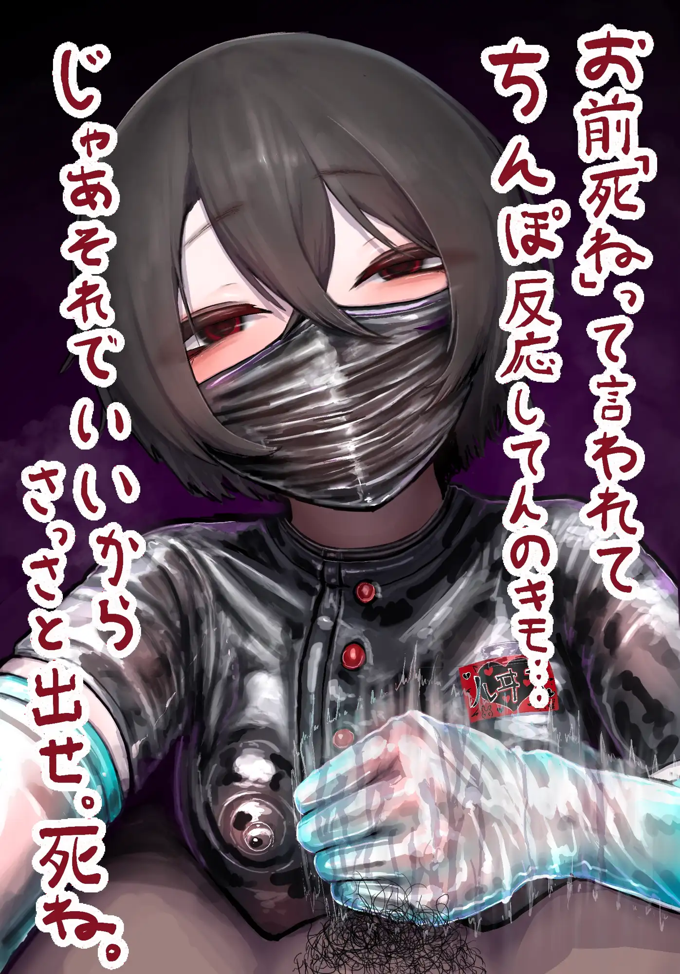 【催 眠 音 声】死ね死ね手コキ ～「死ね死ね」に合わせて「シコシコ」手コキ妄想ドライオーガズム&ローション亀頭責め～