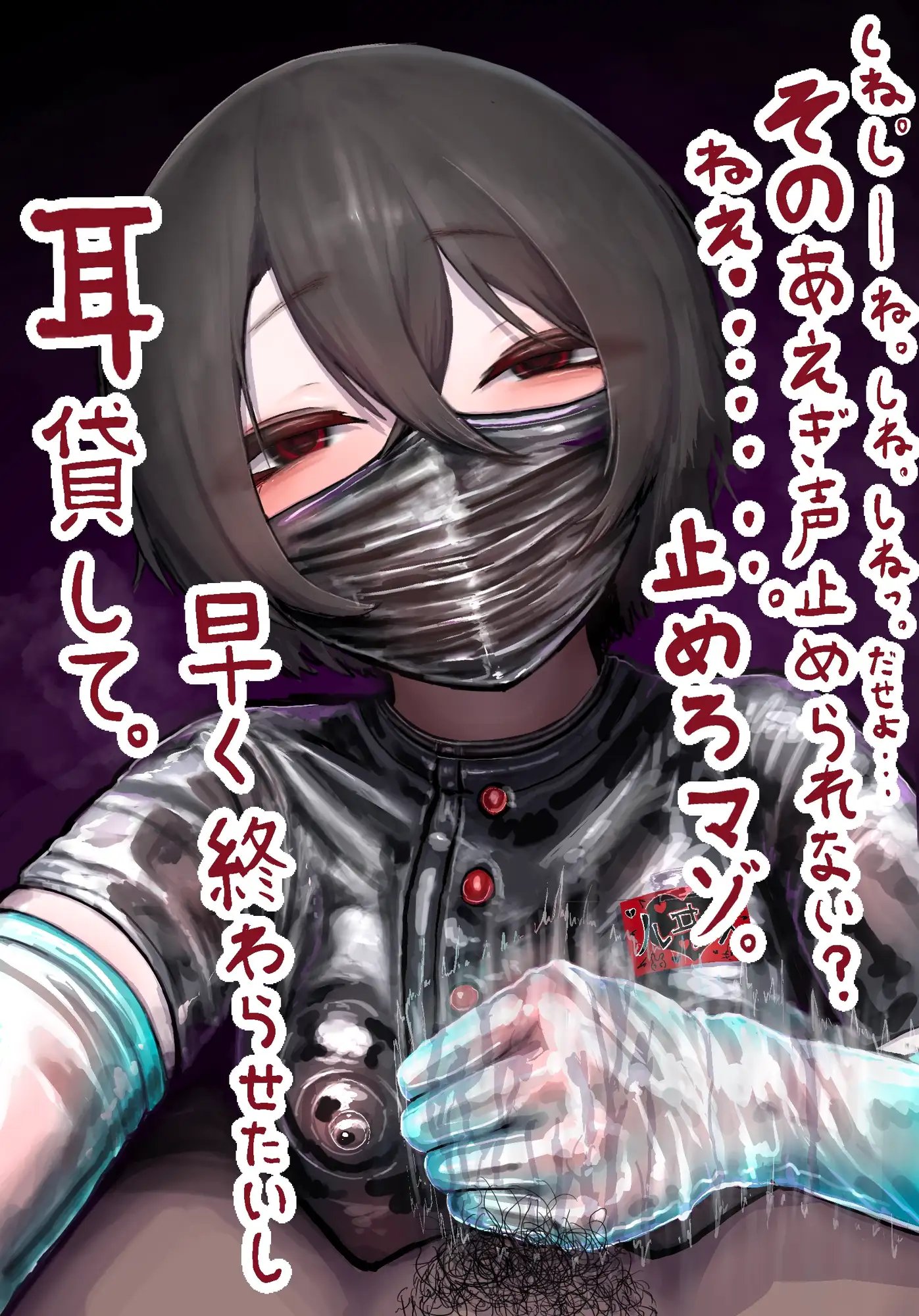 【催 眠 音 声】死ね死ね手コキ ～「死ね死ね」に合わせて「シコシコ」手コキ妄想ドライオーガズム&ローション亀頭責め～