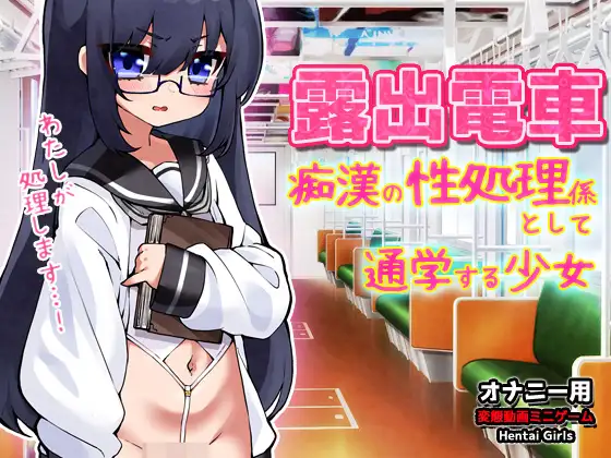 露出電車～「痴○の性処理係」として通学する少女～Hシーン卑猥ゲーム