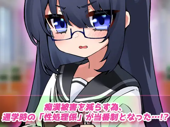 露出電車～「痴○の性処理係」として通学する少女～Hシーン卑猥ゲーム