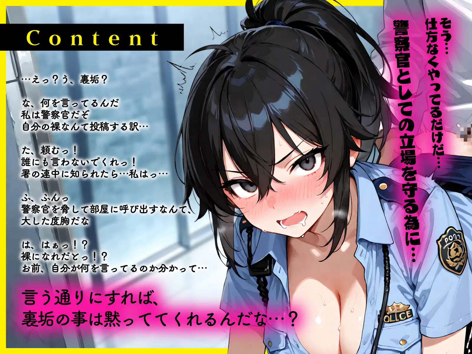 真面目な巨乳警察官の弱み握ったら…公務中にムレムレ逆おま◯こ誘惑で立ちバック中出し職質された話
