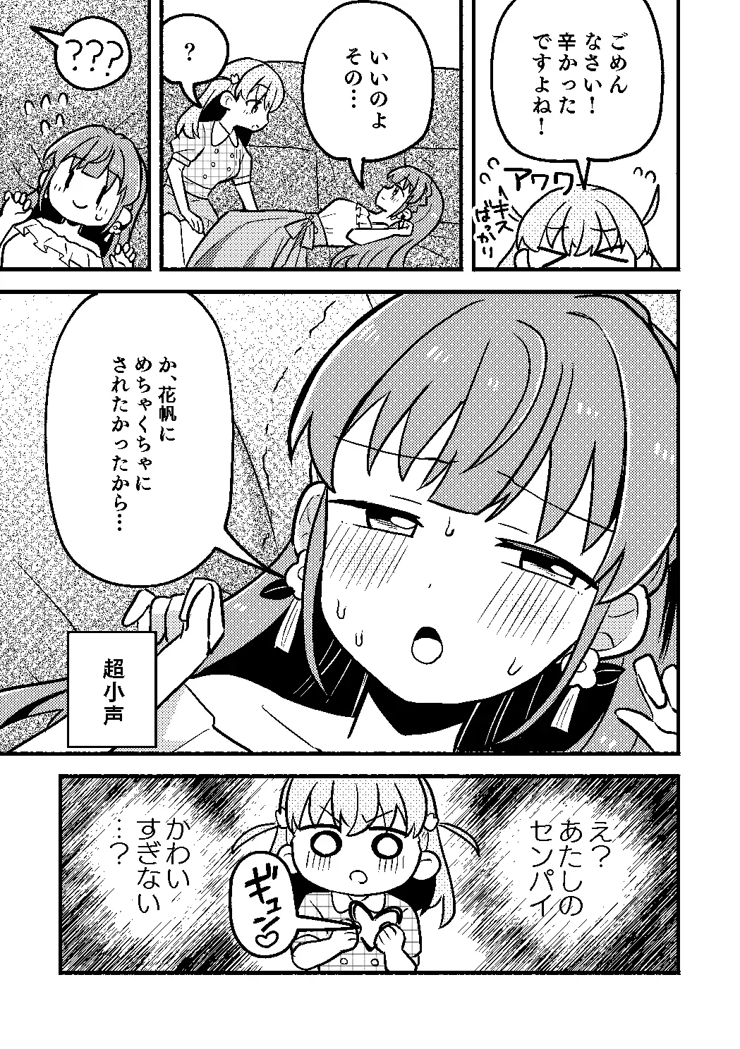花帆は今から暴走機関車になります！