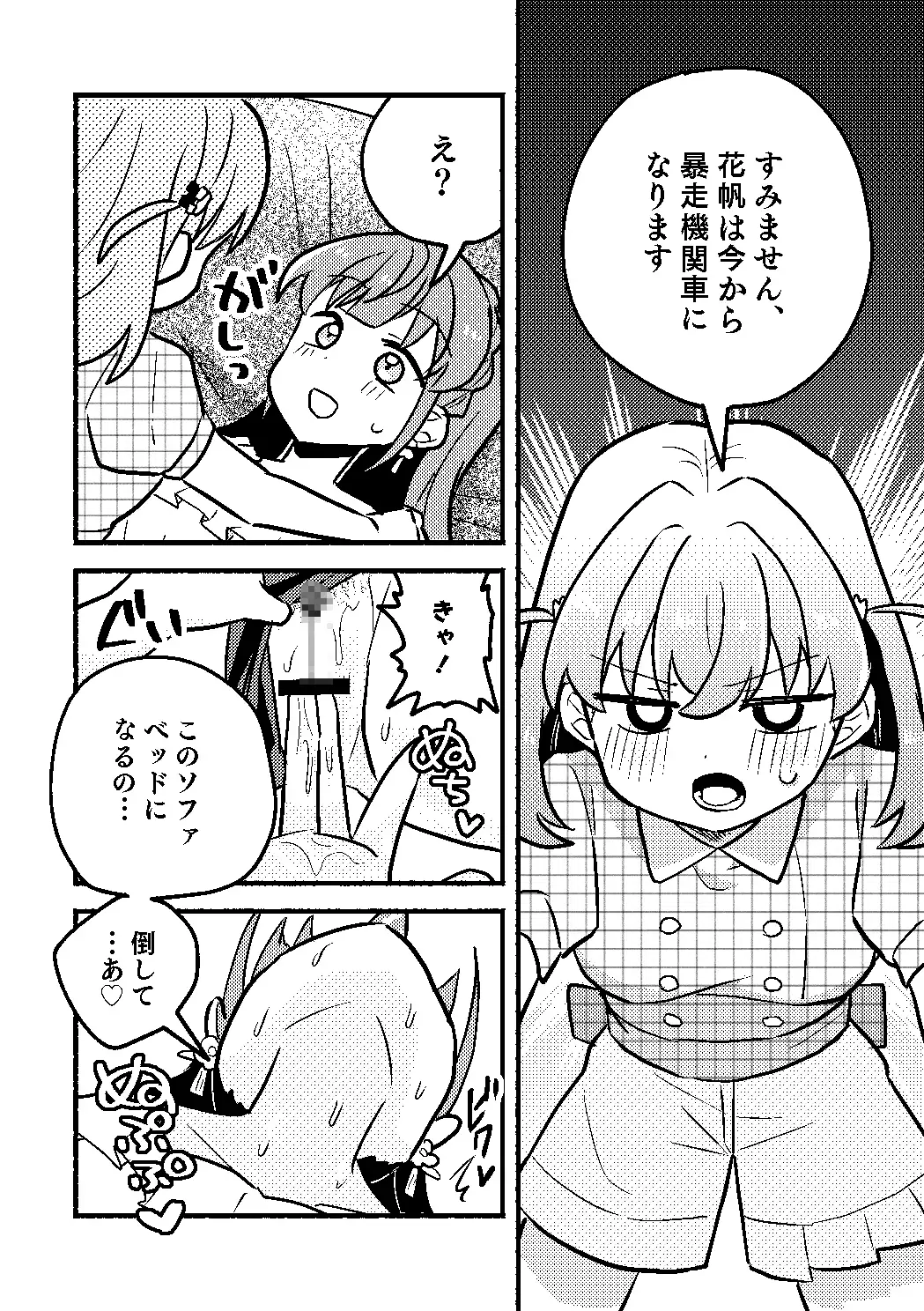 花帆は今から暴走機関車になります！
