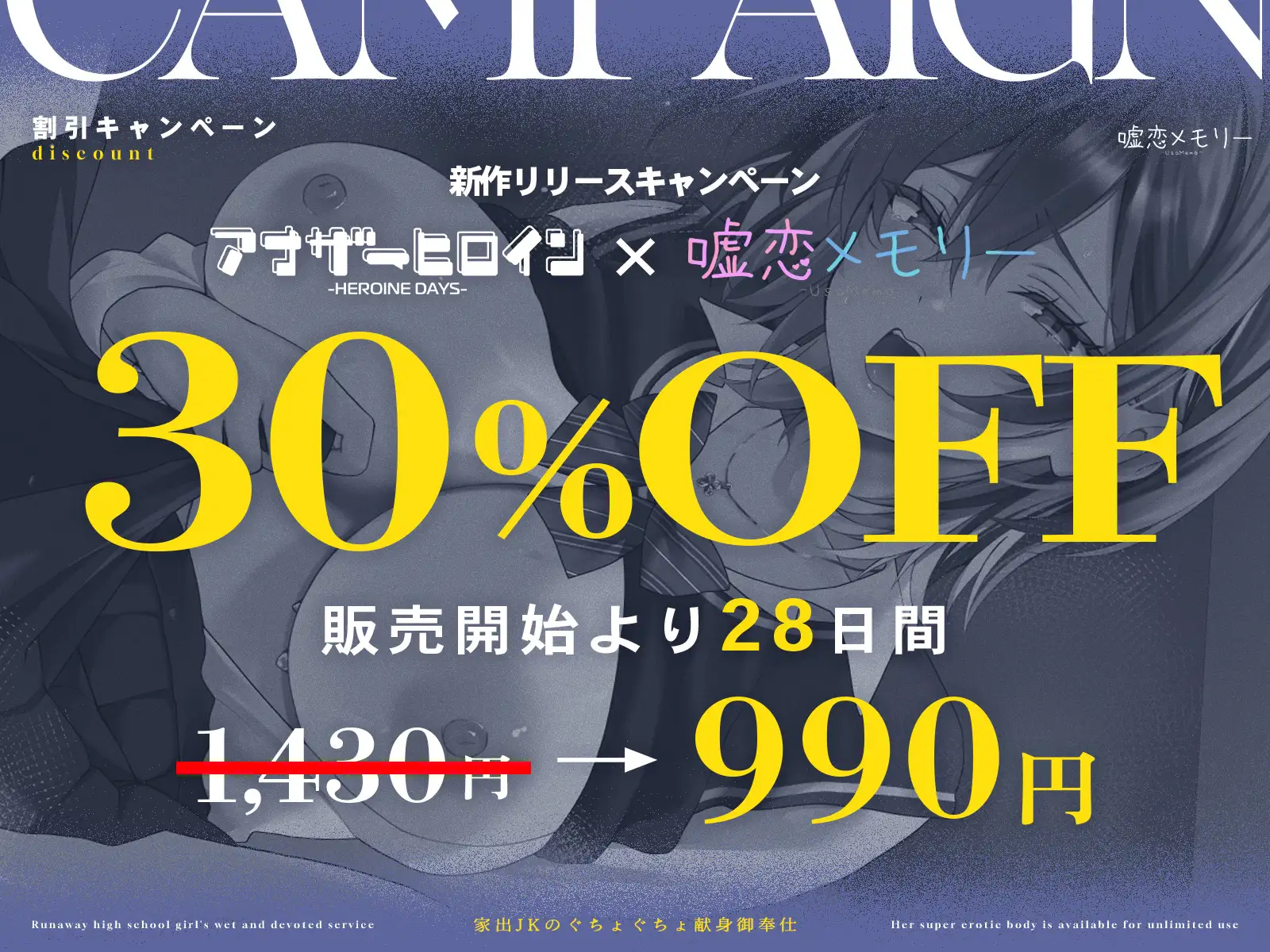 【アナヒロコラボ♪】家出JKのぐちょぐちょ献身御奉仕〜ドえろ身体(ボディ)使い放題♡〜
