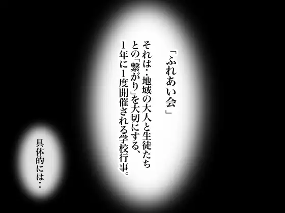 ふれあい会〜生徒とハメ放題の学校行事!?〜