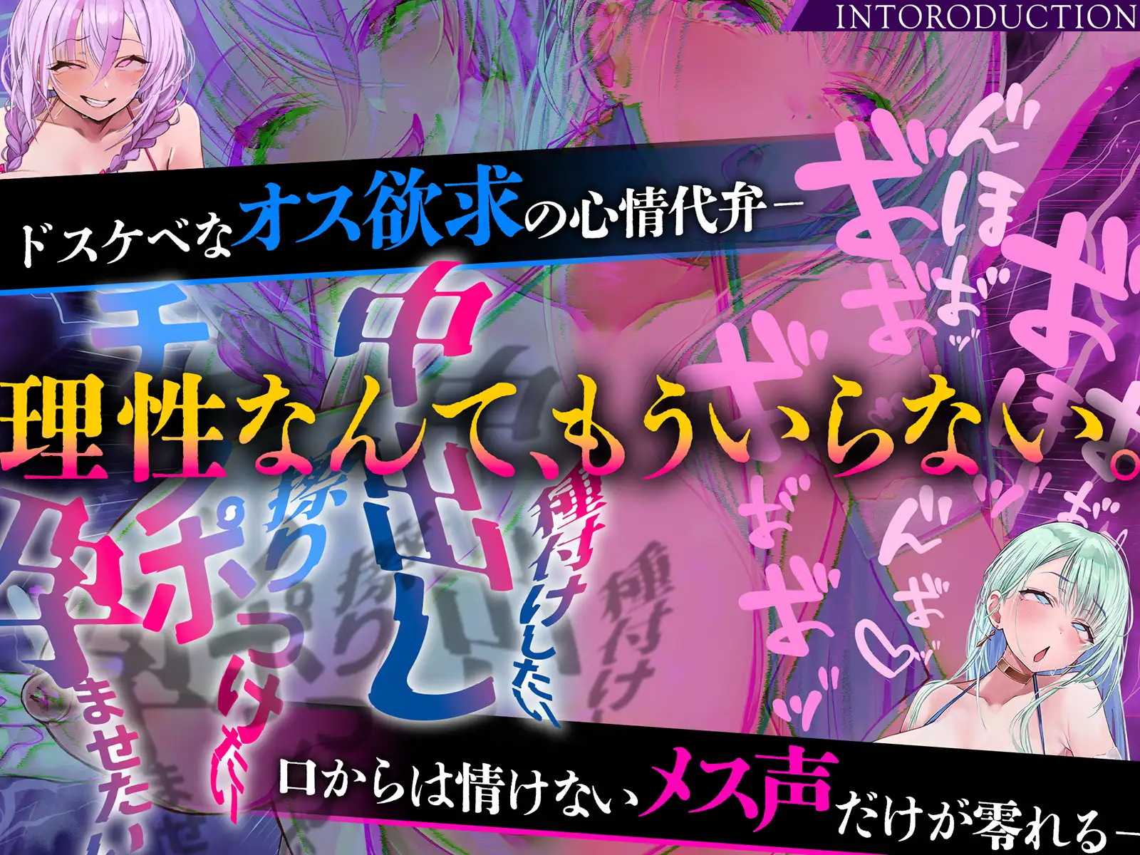 【雌オホ声強○】脳イキ無限カウントダウン催○～『メス堕ち脳イキ』VS『オス欲求心情代弁』でメス堕ちしろ♡