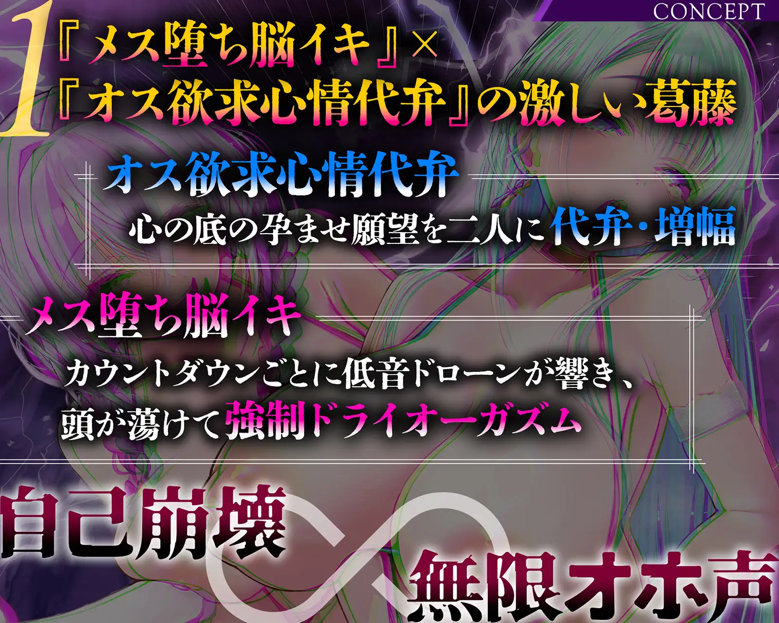 【雌オホ声強○】脳イキ無限カウントダウン催○～『メス堕ち脳イキ』VS『オス欲求心情代弁』でメス堕ちしろ♡