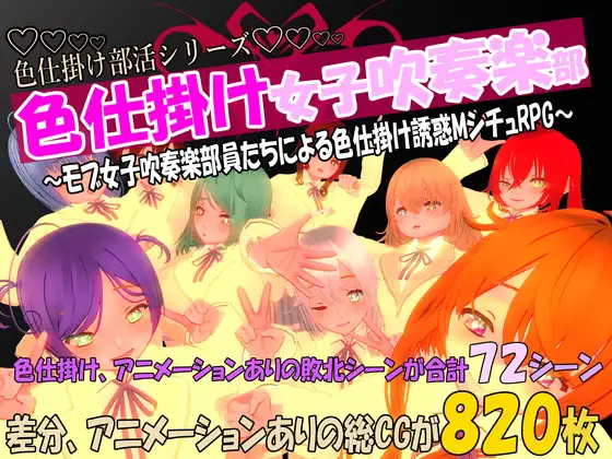 色仕掛け女子吹奏楽部～モブ女子吹奏楽部員たちによる色仕掛け誘惑MシチュRPG～