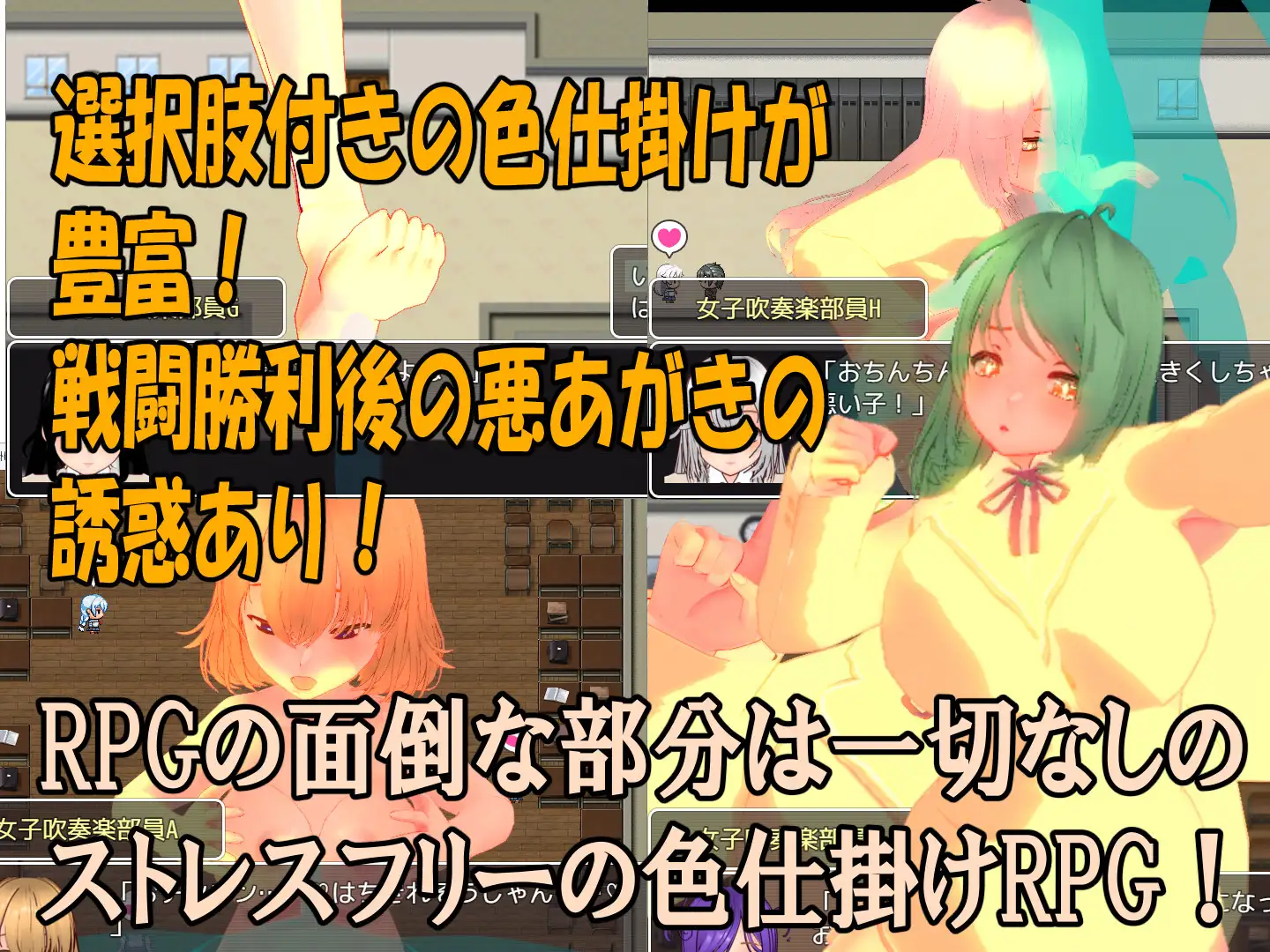 色仕掛け女子吹奏楽部～モブ女子吹奏楽部員たちによる色仕掛け誘惑MシチュRPG～