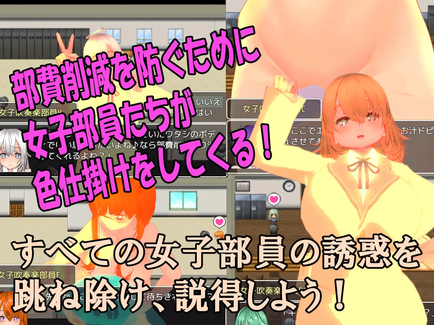 色仕掛け女子吹奏楽部～モブ女子吹奏楽部員たちによる色仕掛け誘惑MシチュRPG～