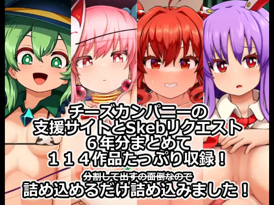 チーズカンパニー超総集編CG集