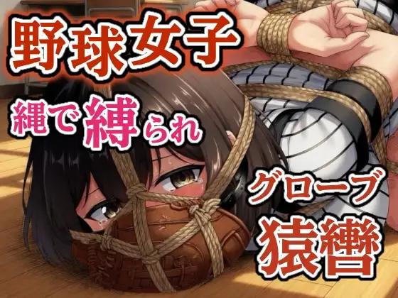 汗だくユニフォーム拘束 ～野球女子の縛り～【猿轡】