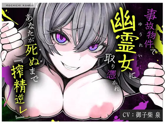 【M向け×首絞め×搾精】事故物件で幽霊に憑りつかれ死ぬまで「搾精逆レ〇プ」ホラー【金縛り逆レ・腹上死・両耳コール】