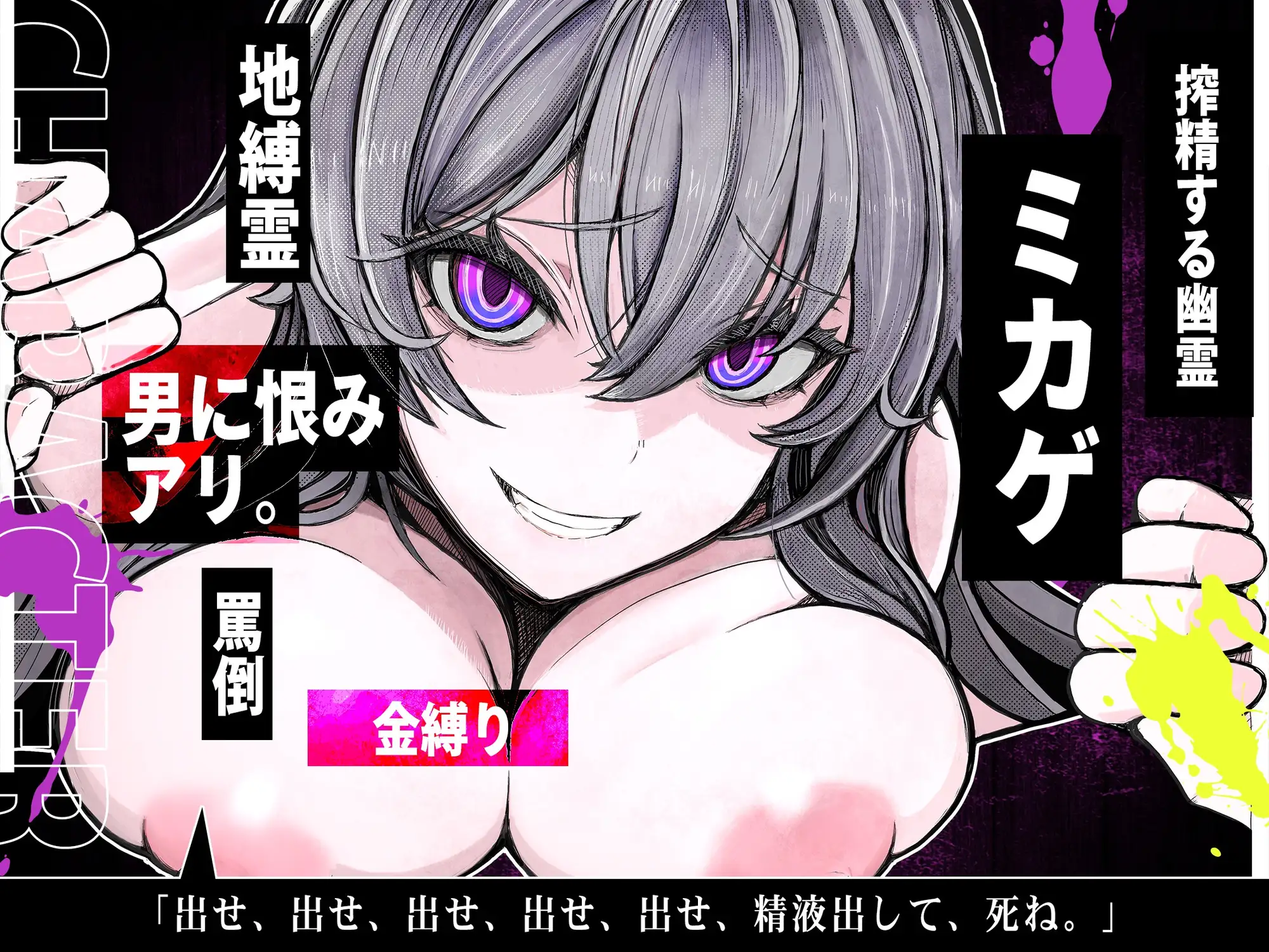 【M向け×首絞め×搾精】事故物件で幽霊に憑りつかれ死ぬまで「搾精逆レ〇プ」ホラー【金縛り逆レ・腹上死・両耳コール】