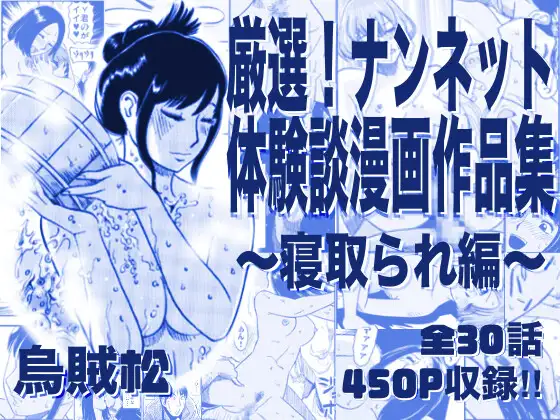 厳選！ナンネット体験談漫画作品集 ～寝取られ編～